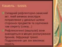 Кашель - tussis Складний рефлекторно-захисний акт, який виникає внаслідок пот...