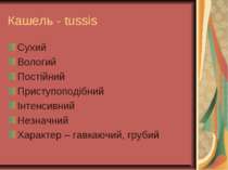 Кашель - tussis Сухий Вологий Постійний Приступоподібний Інтенсивний Незначни...