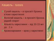 Кашель - tussis Сухий кашель – в просвіті бронха в’язке харкотиння Вологий ка...