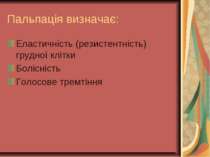 Пальпація визначає: Еластичність (резистентність) грудної клітки Болісність Г...