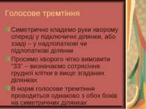 Голосове тремтіння Симетрично кладемо руки хворому спереді у підключичні діля...