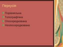 Перкусія Порівняльна Топографічна Опосередкована Неопосередкована