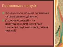 Порівняльна перкусія Визначається шляхом порівняння на симетричних ділянках У...