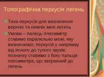 Топографічна перкусія легень Тиха перкусія для визначення верхніх та нижніх м...