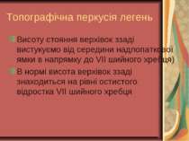 Топографічна перкусія легень Висоту стояння верхівок ззаді вистукуємо від сер...