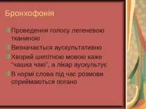 Бронхофонія Проведення голосу легеневою тканиною Визначається аускультативно ...