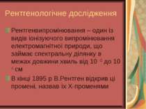 Рентгенологічне дослідження Рентгенвипромінювання – один із видів іонізуючого...