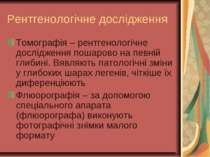 Рентгенологічне дослідження Томографія – рентгенологічне дослідження пошарово...