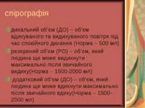 спірографія дихальний об’єм (ДО) – об’єм вдихуваного та видихуваного повітря ...