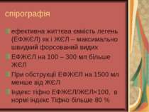 спірографія ефективна життєва ємкість легень (ЕФЖЄЛ) як і ЖЄЛ – максимально ш...