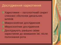 Дослідження харкотиння Харкотиння – патологічний секрет слизової оболонки дих...