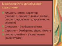 Макроскопічне дослідження харкотиння Кількість, запах, характер (слизисте, сл...