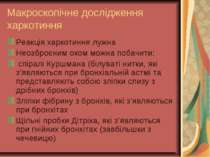 Макроскопічне дослідження харкотиння Реакція харкотиння лужна Неозброєним око...