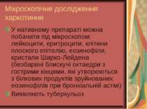 Мікроскопічне дослідження харкотиння У нативному препараті можна побачити під...