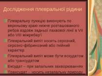 Дослідження плевральної рідини Плевральну пункцію виконують по верхньому краю...