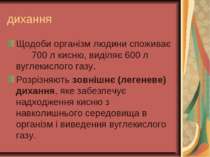 дихання Щодоби організм людини споживає 700 л кисню, виділяє 600 л вуглекисло...