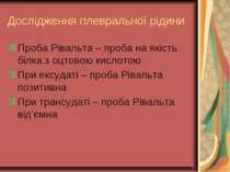 Дослідження плевральної рідини Проба Рівальта – проба на якість білка з оцтов...