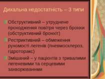 Дихальна недостатність – 3 типи Обструктивний – утруднене проходження повітря...