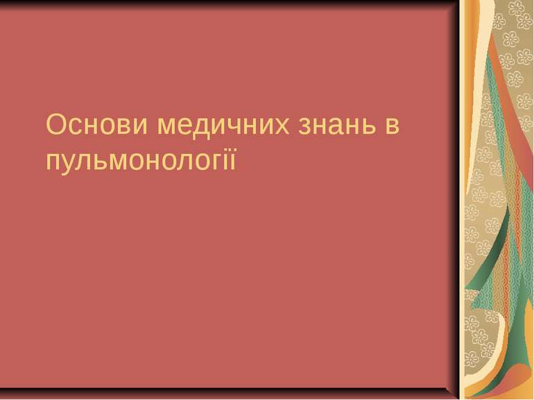 Основи медичних знань в пульмонології