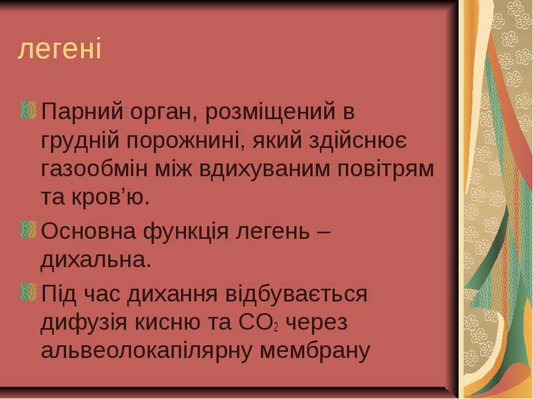 легені Парний орган, розміщений в грудній порожнині, який здійснює газообмін ...