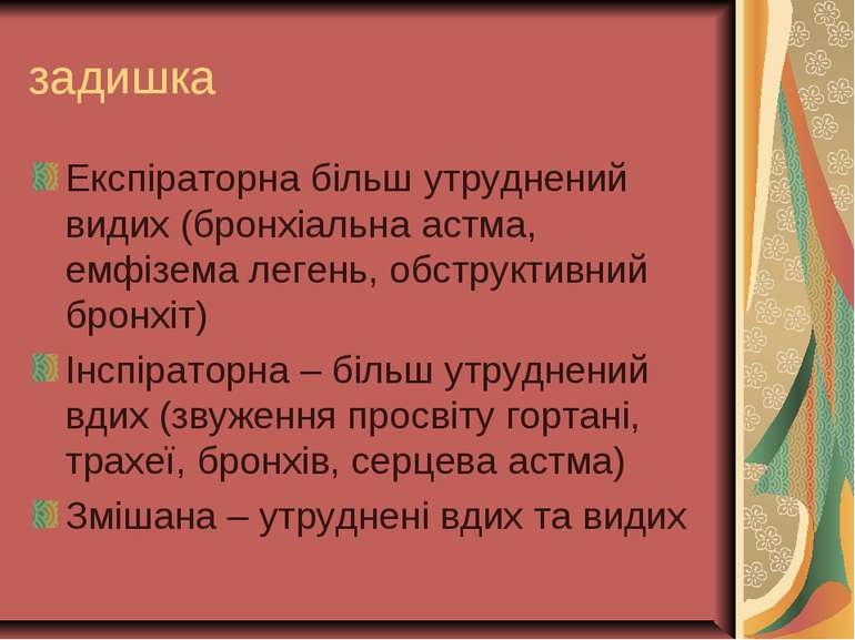 задишка Експіраторна більш утруднений видих (бронхіальна астма, емфізема леге...