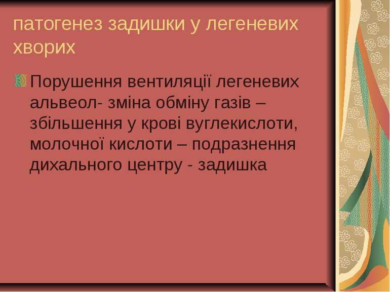 патогенез задишки у легеневих хворих Порушення вентиляції легеневих альвеол- ...