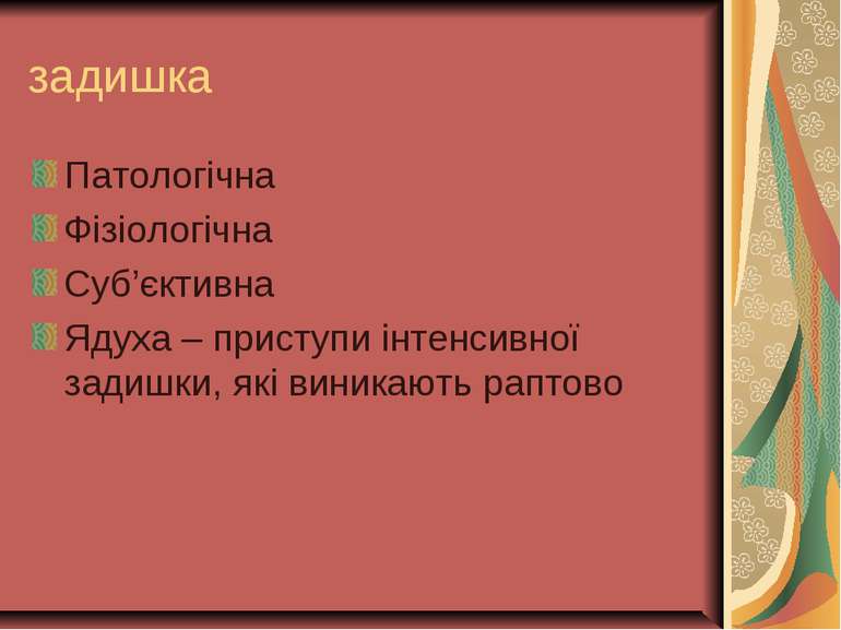 задишка Патологічна Фізіологічна Суб’єктивна Ядуха – приступи інтенсивної зад...