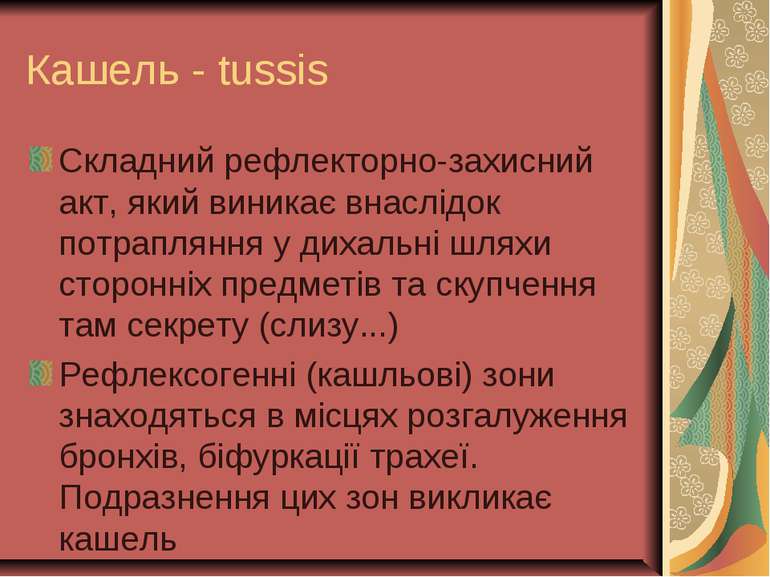 Кашель - tussis Складний рефлекторно-захисний акт, який виникає внаслідок пот...