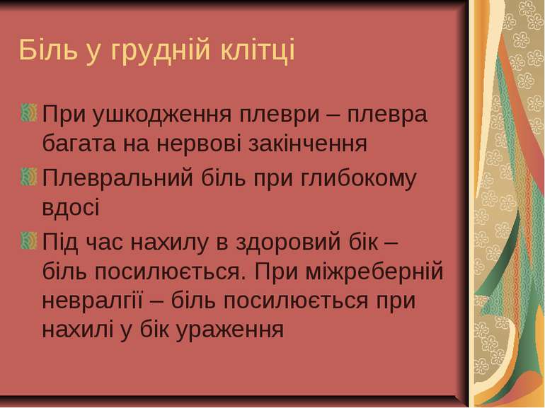 Біль у грудній клітці При ушкодження плеври – плевра багата на нервові закінч...