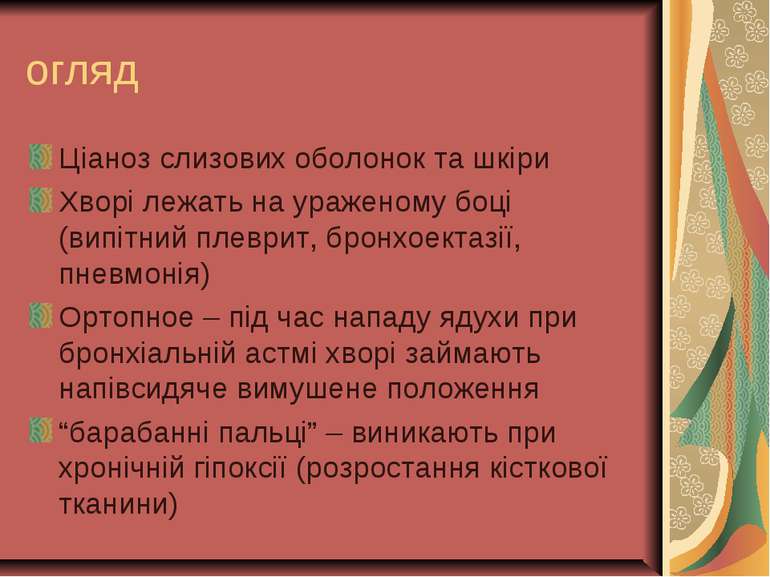 огляд Ціаноз слизових оболонок та шкіри Хворі лежать на ураженому боці (випіт...