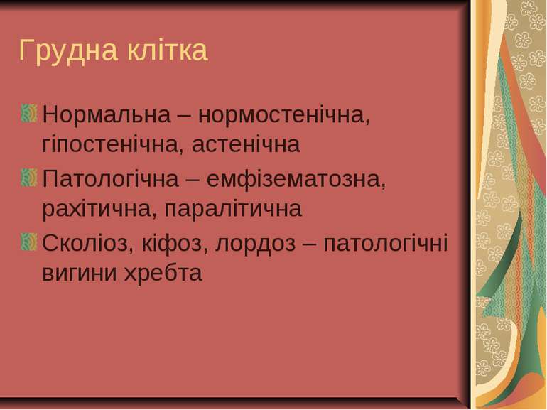 Грудна клітка Нормальна – нормостенічна, гіпостенічна, астенічна Патологічна ...