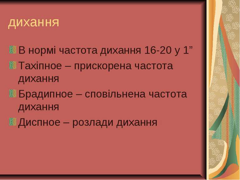 дихання В нормі частота дихання 16-20 у 1” Тахіпное – прискорена частота диха...