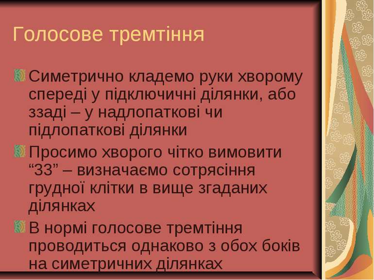 Голосове тремтіння Симетрично кладемо руки хворому спереді у підключичні діля...