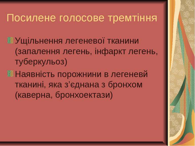 Посилене голосове тремтіння Ущільнення легеневої тканини (запалення легень, і...