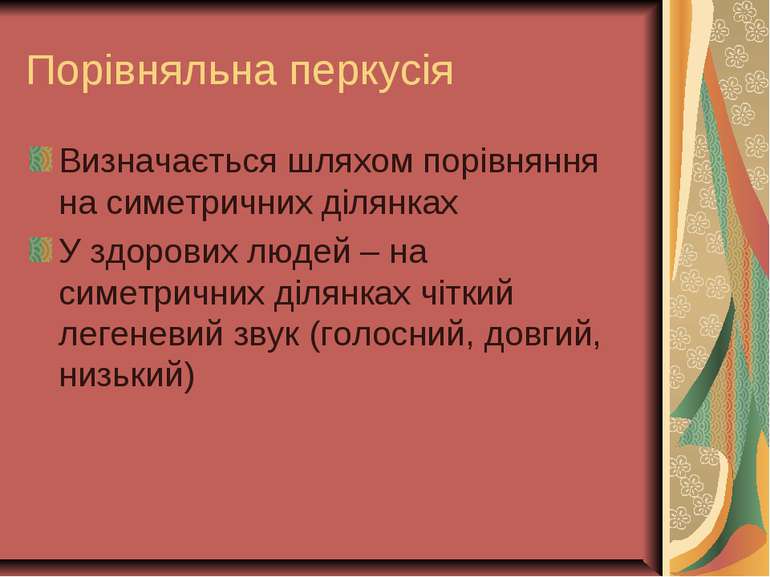 Порівняльна перкусія Визначається шляхом порівняння на симетричних ділянках У...