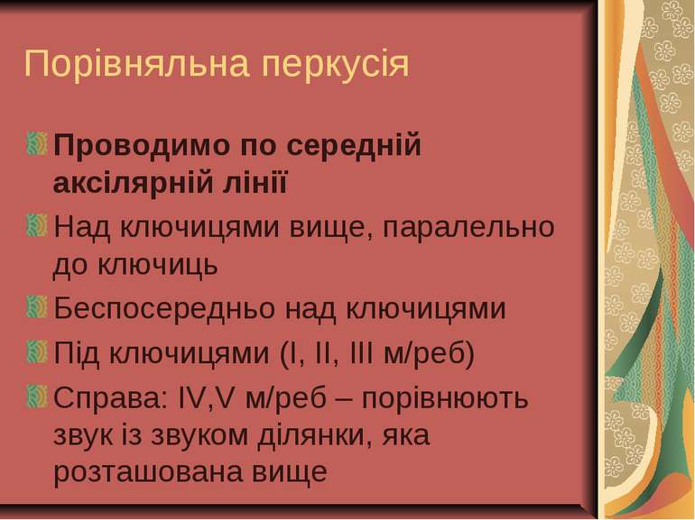 Порівняльна перкусія Проводимо по середній аксілярній лінії Над ключицями вищ...