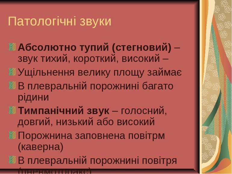 Патологічні звуки Абсолютно тупий (стегновий) – звук тихий, короткий, високий...