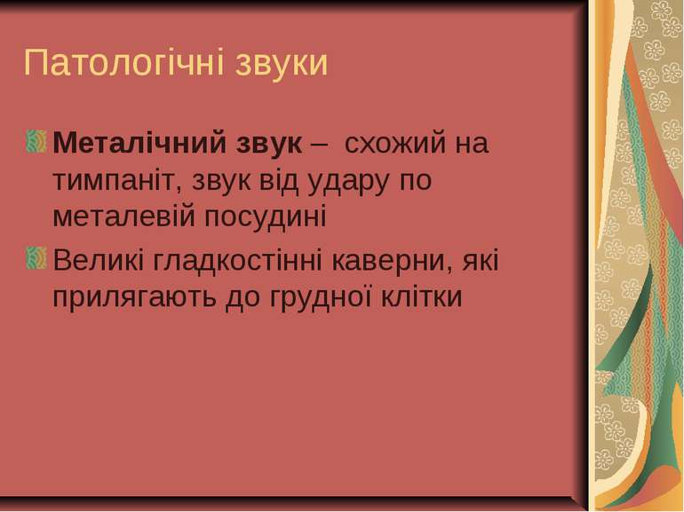 Патологічні звуки Металічний звук – схожий на тимпаніт, звук від удару по мет...