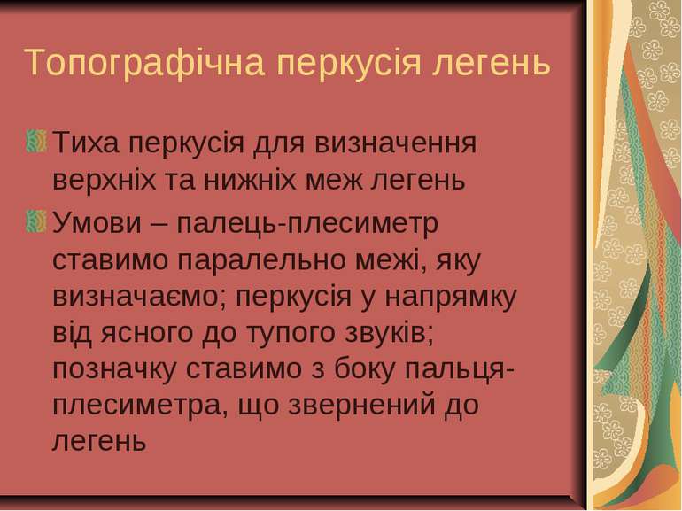 Топографічна перкусія легень Тиха перкусія для визначення верхніх та нижніх м...