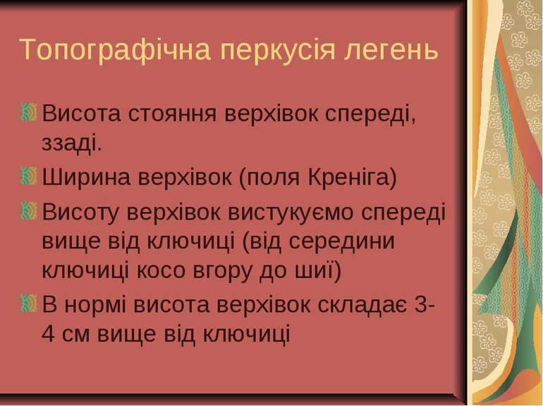 Топографічна перкусія легень Висота стояння верхівок спереді, ззаді. Ширина в...