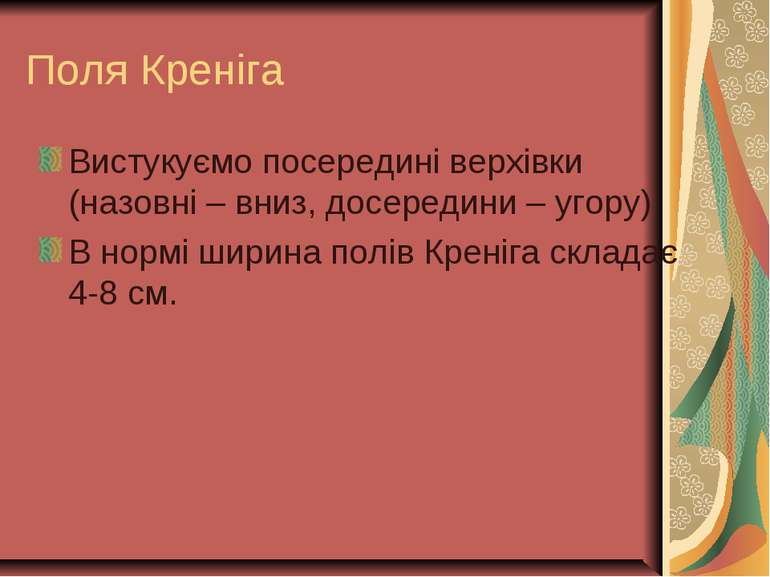 Поля Креніга Вистукуємо посередині верхівки (назовні – вниз, досередини – уго...