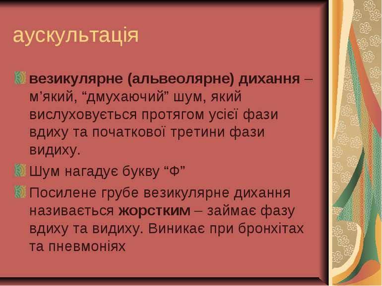 аускультація везикулярне (альвеолярне) дихання – м’який, “дмухаючий” шум, яки...