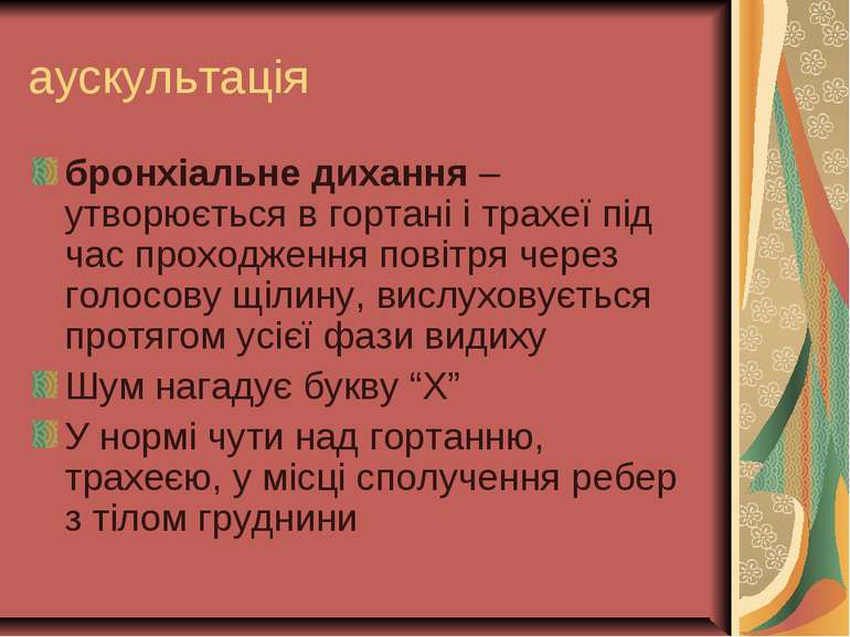 аускультація бронхіальне дихання – утворюється в гортані і трахеї під час про...