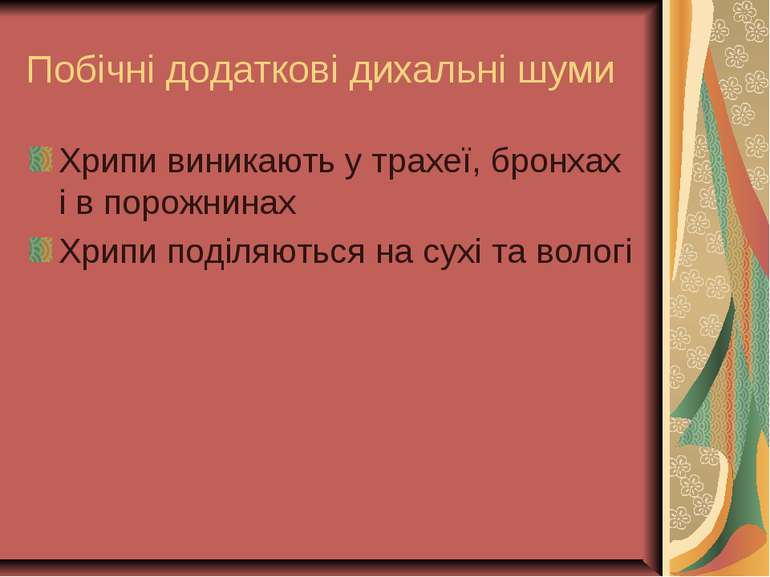 Побічні додаткові дихальні шуми Хрипи виникають у трахеї, бронхах і в порожни...