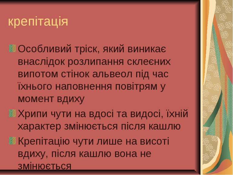 крепітація Особливий тріск, який виникає внаслідок розлипання склеєних випото...