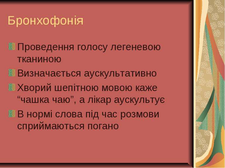 Бронхофонія Проведення голосу легеневою тканиною Визначається аускультативно ...