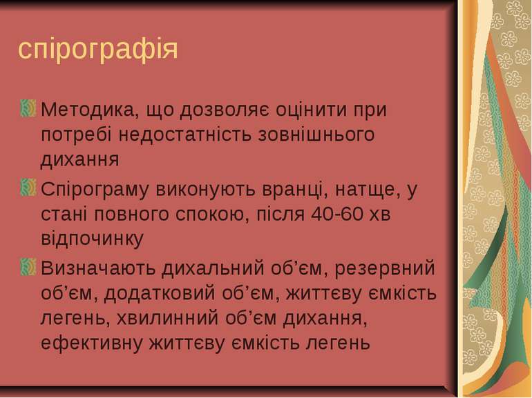 спірографія Методика, що дозволяє оцінити при потребі недостатність зовнішньо...