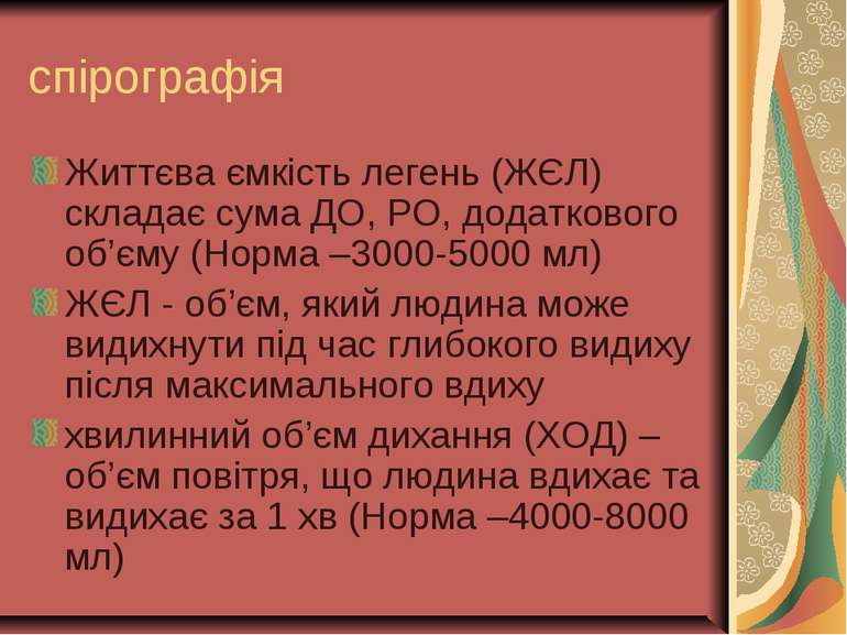 спірографія Життєва ємкість легень (ЖЄЛ) складає сума ДО, РО, додаткового об’...