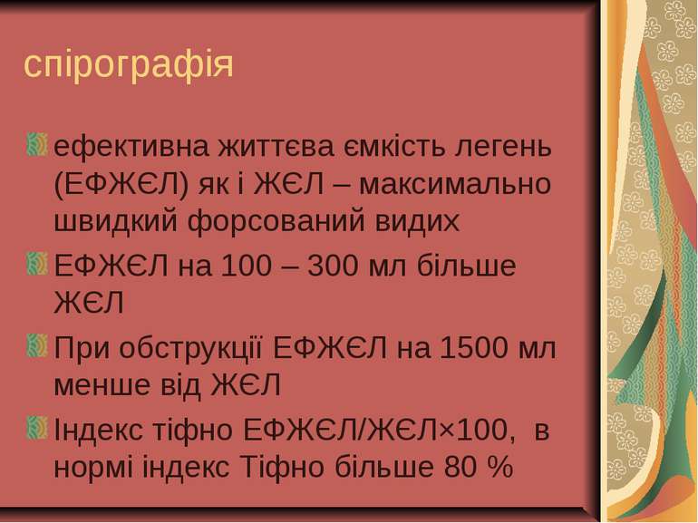 спірографія ефективна життєва ємкість легень (ЕФЖЄЛ) як і ЖЄЛ – максимально ш...