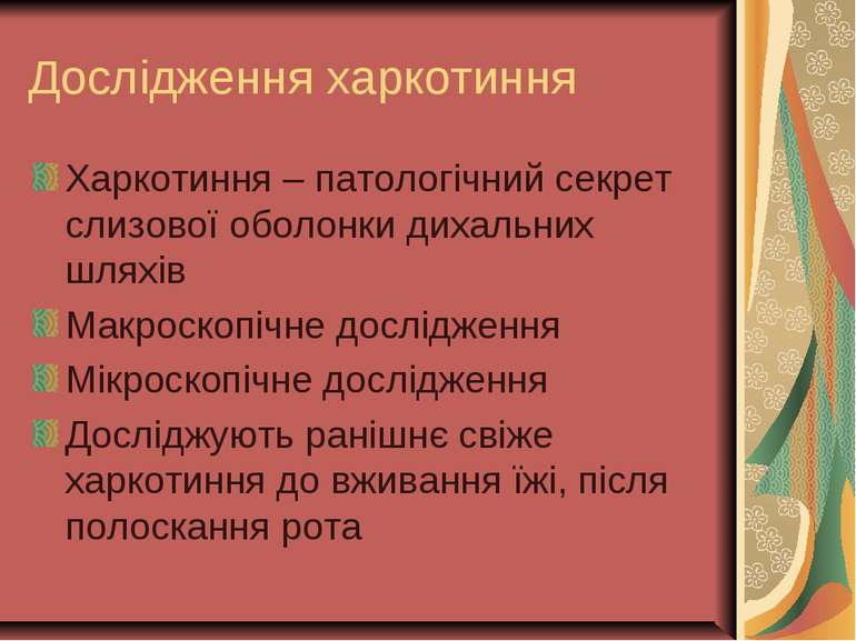 Дослідження харкотиння Харкотиння – патологічний секрет слизової оболонки дих...